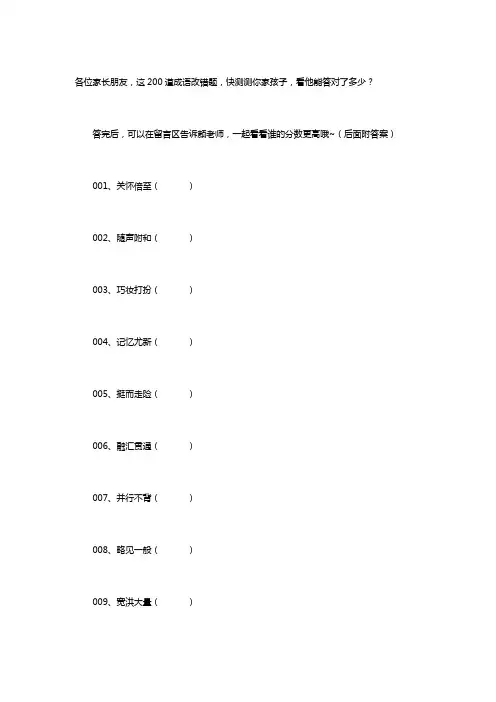 200道成语改错题,看看孩子能得多少分!