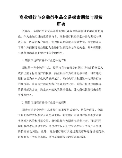 商业银行与金融衍生品交易探索期权与期货市场