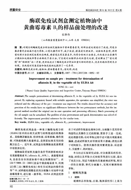 酶联免疫试剂盒测定植物油中黄曲霉毒素B1的样品前处理的改进