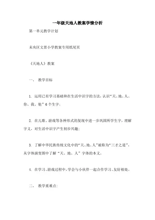 一年级天地人教案学情分析