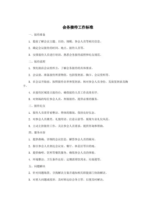 会务接待工作标准