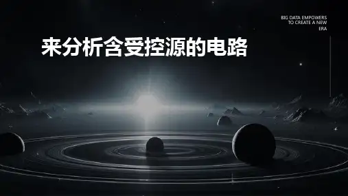来分析含受控源的电路