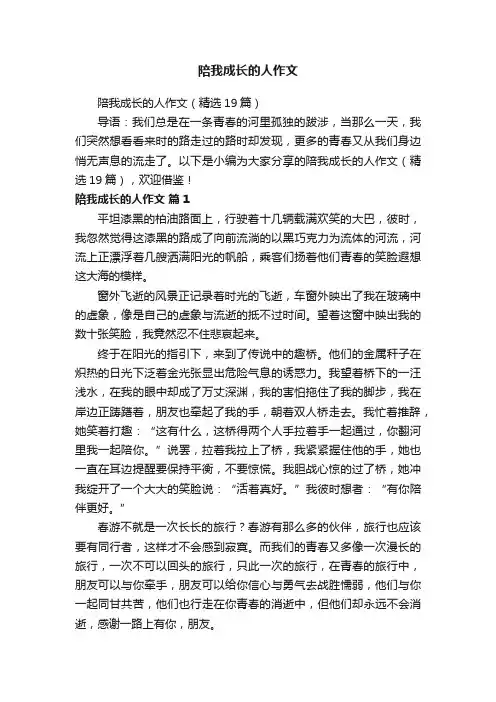 陪我成长的人作文（精选19篇）