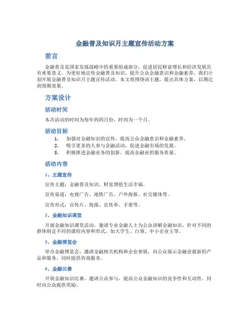 金融普及知识月主题宣传活动方案