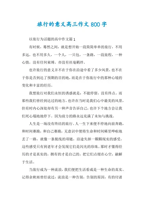 旅行的意义高三作文800字