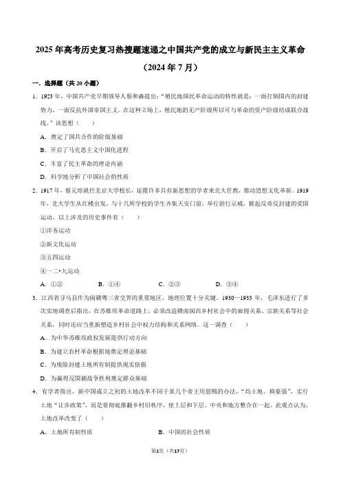 2025年高考历史复习热搜题速递之中国共产党的成立与新民主主义革命(2024年7月)