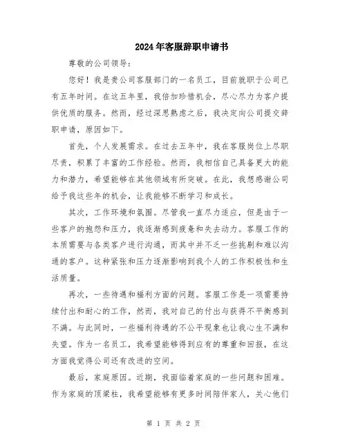 2024年客服辞职申请书