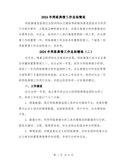 2024年网络舆情工作总结精选（三篇）