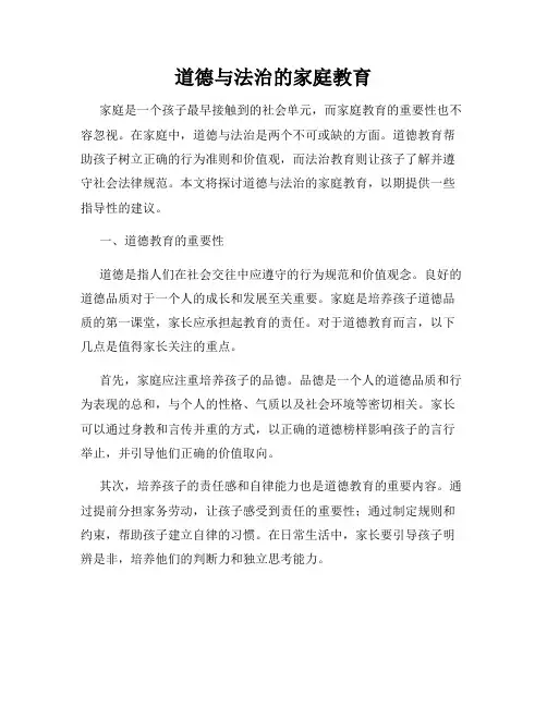 道德与法治的家庭教育