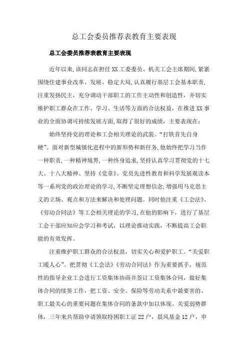 总工会委员推荐表教育主要表现