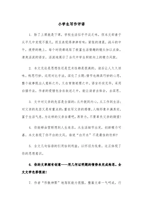 小学生写作评语(四篇)