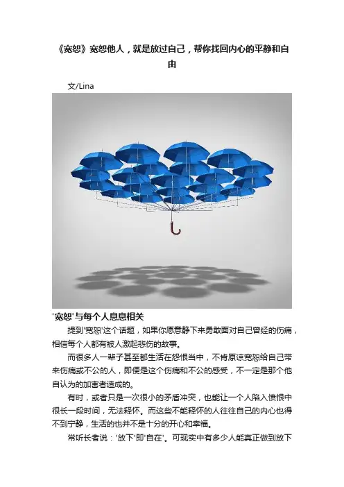 《宽恕》宽恕他人，就是放过自己，帮你找回内心的平静和自由