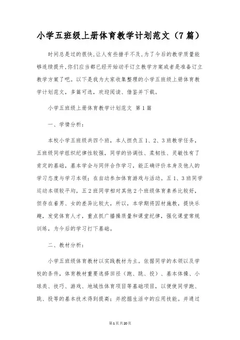 小学五年级上册体育教学计划范文(7篇)