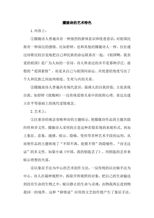 朦胧诗的艺术特色
