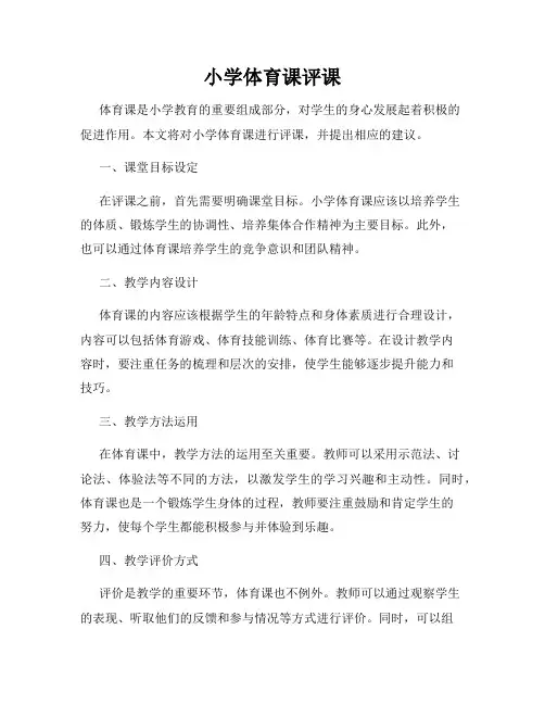小学体育课评课