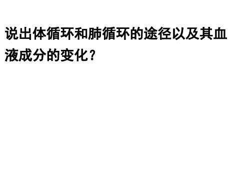 说出体循环和肺循环的途径以及其血液成分的变化