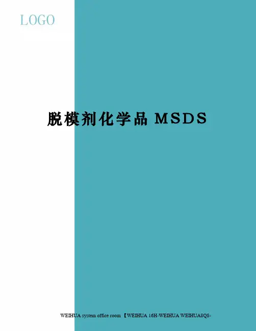 脱模剂化学品MSDS修订稿