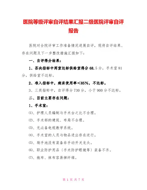 医院等级评审自评结果汇报二级医院评审自评报告