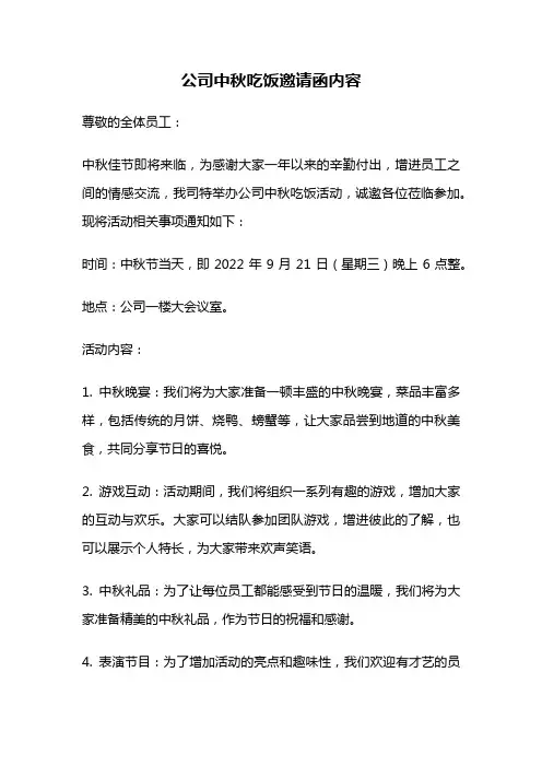 公司中秋吃饭邀请函内容