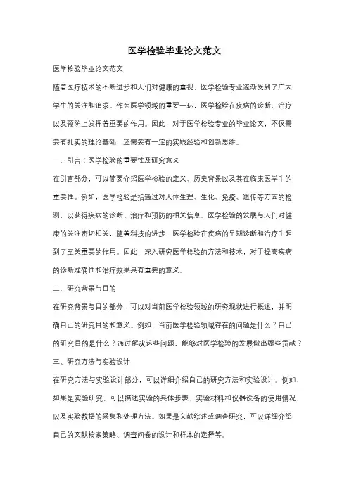 医学检验毕业论文范文