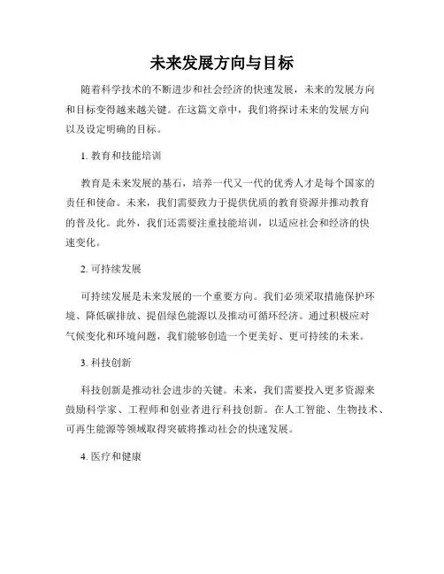 未来发展方向与目标