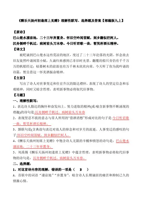《酬乐天扬州初逢席上见赠》理解性默写、选择题及答案