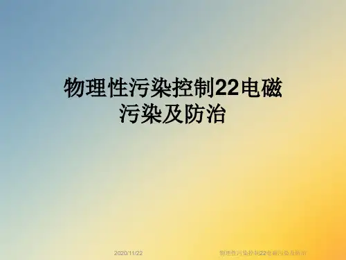 物理性污染控制22电磁污染及防治