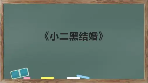《小二黑结婚》课件