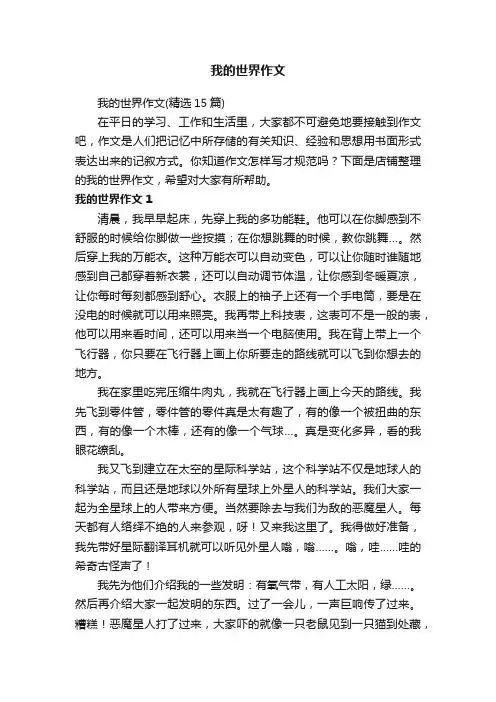 我的世界作文
