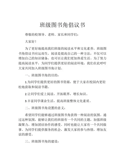 班级图书角倡议书