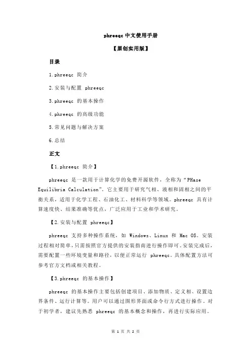 phreeqc中文使用手册