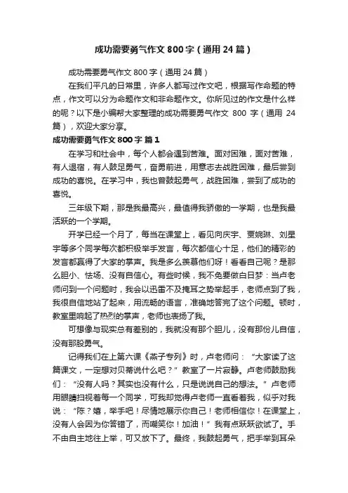 成功需要勇气作文800字（通用24篇）