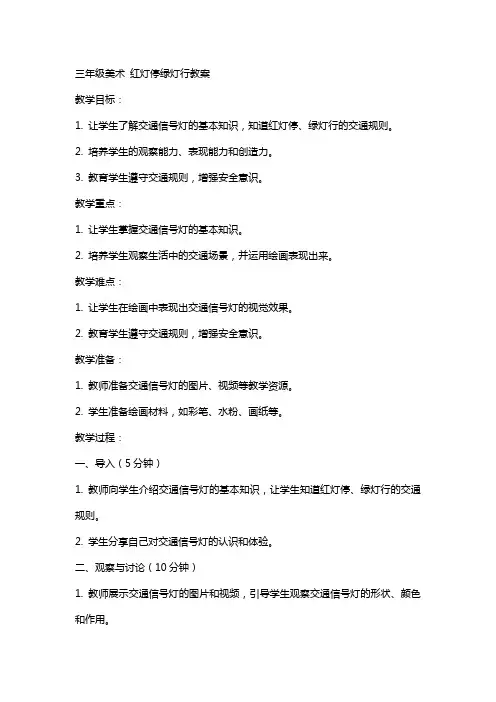 三年级美术红灯停绿灯行教案