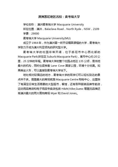 澳洲悉尼地区名校：麦考瑞大学