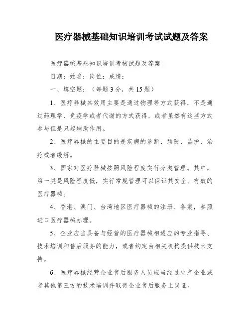 医疗器械基础知识培训考试试题及答案