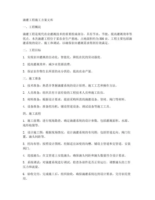 滴灌工程施工方案文库