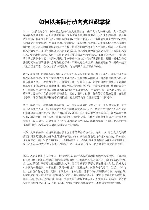 如何以实际行动向党组织靠拢