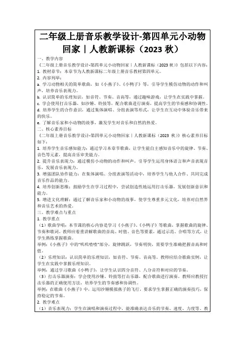 二年级上册音乐教学设计-第四单元小动物回家｜人教新课标(2023秋)