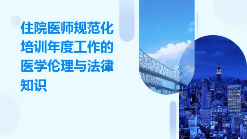 住院医师规范化培训年度工作的医学伦理与法律知识