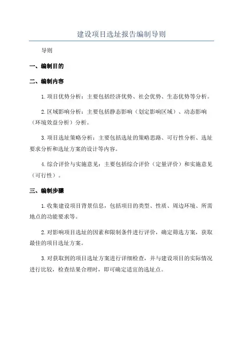 建设项目选址报告编制导则