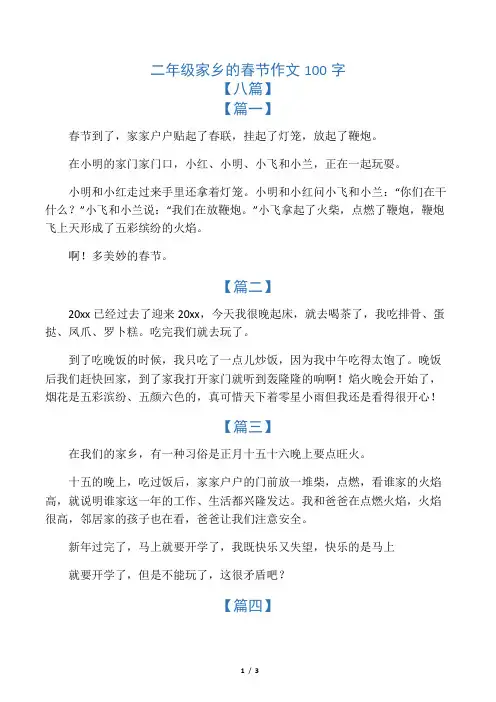 二年级家乡的春节作文100字