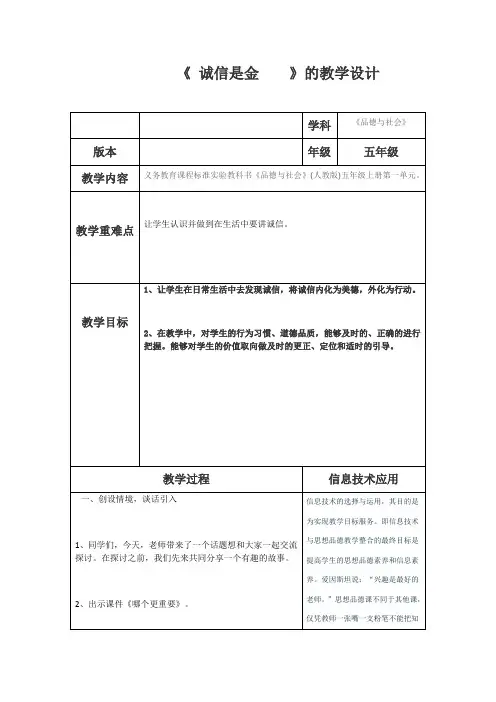 五年级 《品德与社会》    《 诚信是金    》的教学设计
