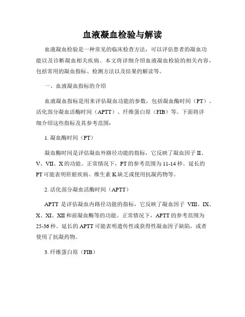 血液凝血检验与解读