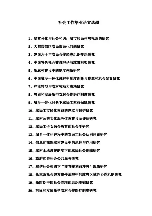 社会工作毕业论文选题参考