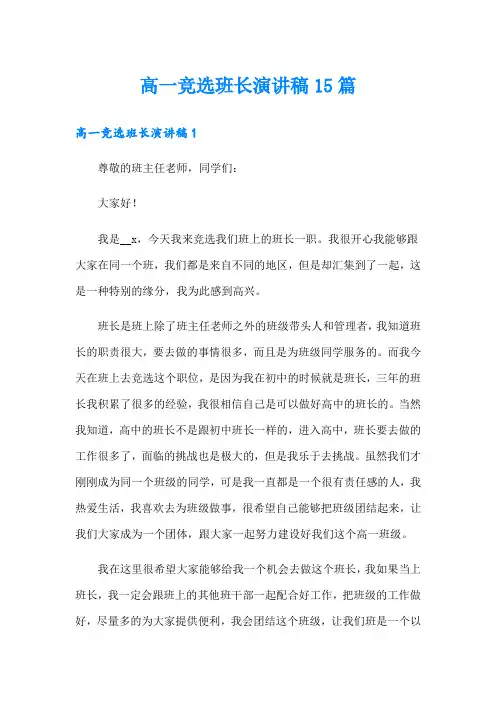 高一竞选班长演讲稿15篇