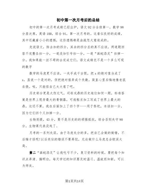 初中第一次月考后的总结(6篇)