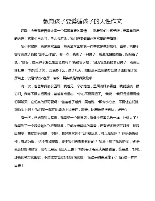 教育孩子要遵循孩子的天性作文