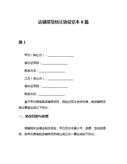 店铺带货转让协议范本6篇
