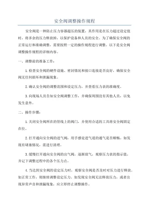 安全阀调整操作规程