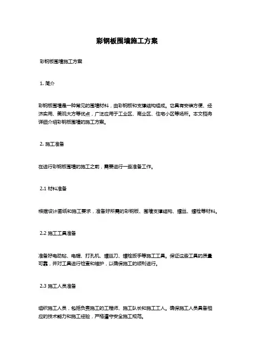 彩钢板围墙施工方案